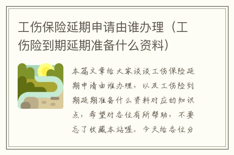 工伤保险延期申请由谁办理（工伤险到期延期准备什么资料）