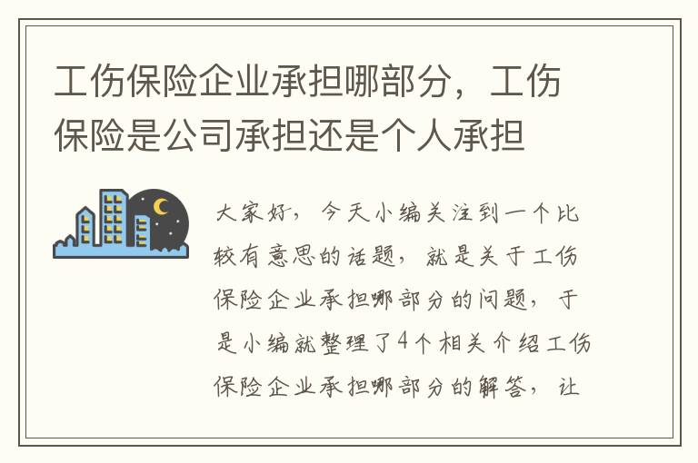 工伤保险企业承担哪部分，工伤保险是公司承担还是个人承担