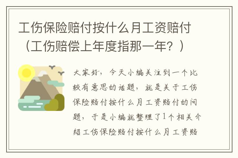 工伤保险赔付按什么月工资赔付（工伤赔偿上年度指那一年？）