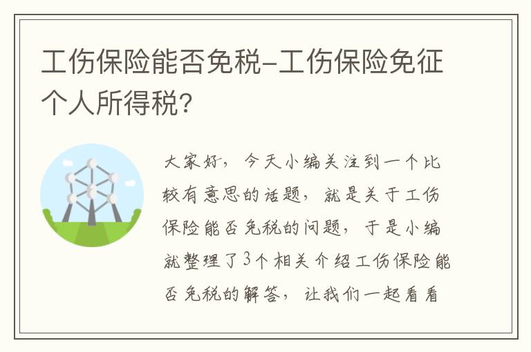 工伤保险能否免税-工伤保险免征个人所得税?