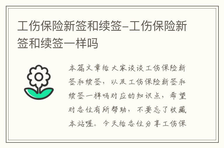 工伤保险新签和续签-工伤保险新签和续签一样吗