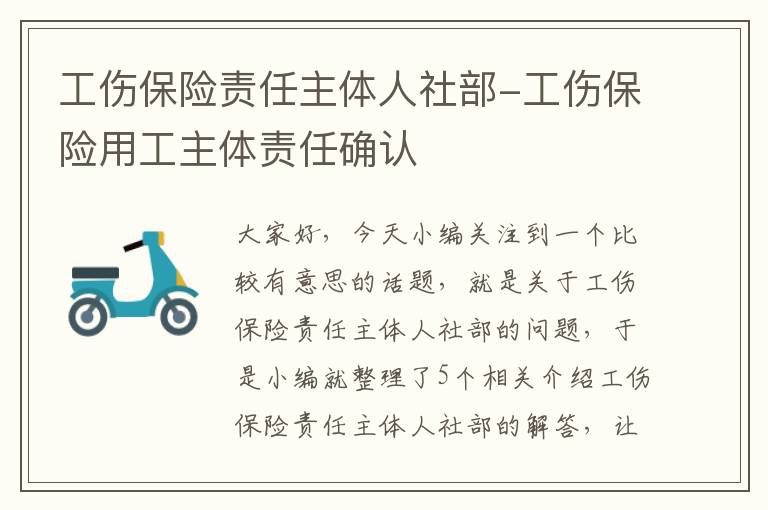 工伤保险责任主体人社部-工伤保险用工主体责任确认