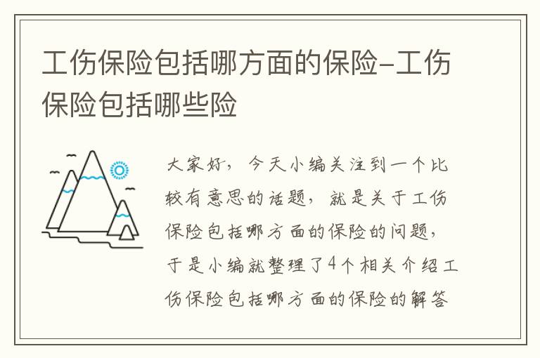 工伤保险包括哪方面的保险-工伤保险包括哪些险