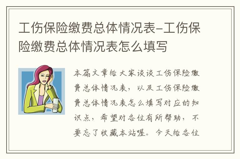 工伤保险缴费总体情况表-工伤保险缴费总体情况表怎么填写