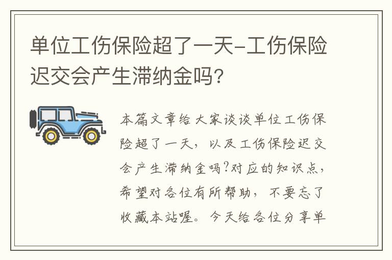 单位工伤保险超了一天-工伤保险迟交会产生滞纳金吗?