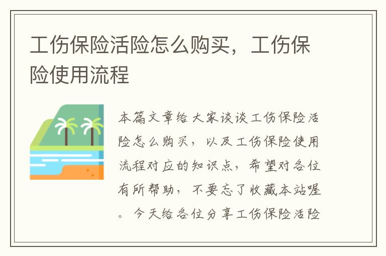 工伤保险活险怎么购买，工伤保险使用流程