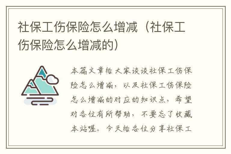 社保工伤保险怎么增减（社保工伤保险怎么增减的）