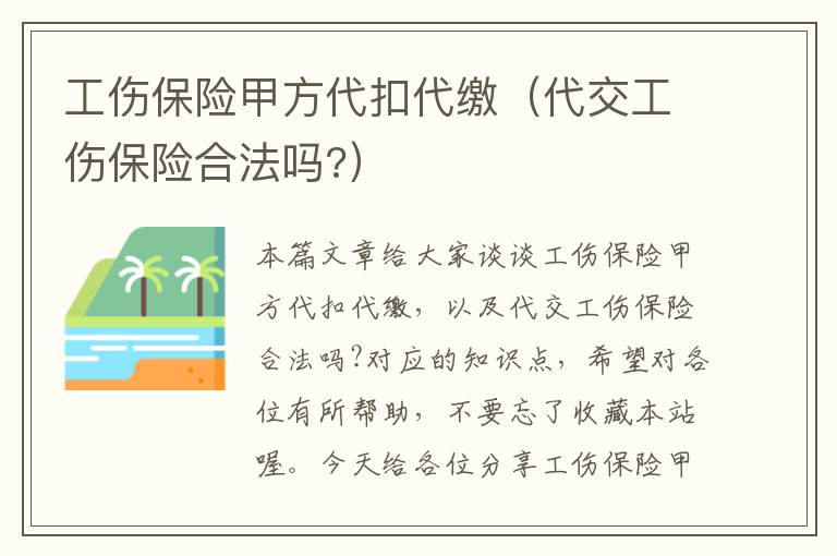 工伤保险甲方代扣代缴（代交工伤保险合法吗?）