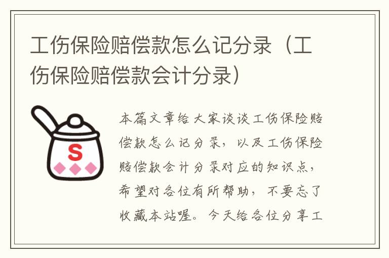 工伤保险赔偿款怎么记分录（工伤保险赔偿款会计分录）