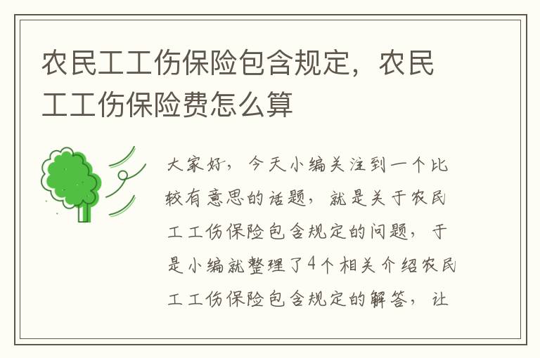 农民工工伤保险包含规定，农民工工伤保险费怎么算