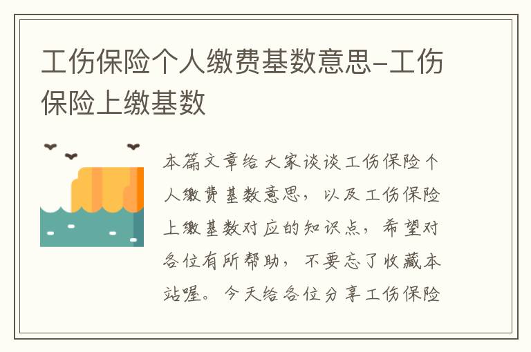 工伤保险个人缴费基数意思-工伤保险上缴基数