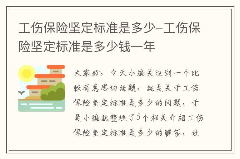 工伤保险坚定标准是多少-工伤保险坚定标准是多少钱一年