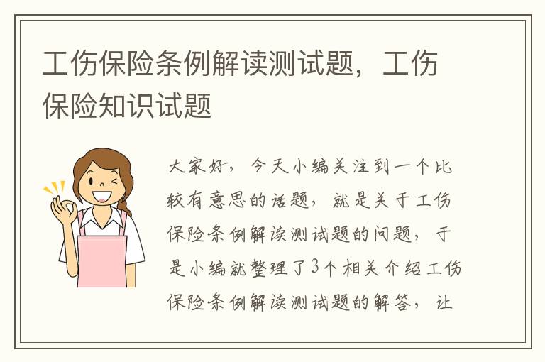 工伤保险条例解读测试题，工伤保险知识试题