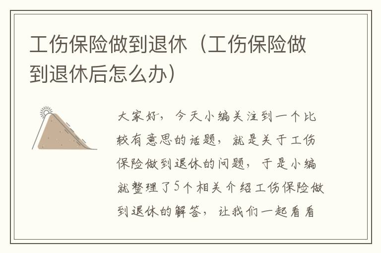 工伤保险做到退休（工伤保险做到退休后怎么办）