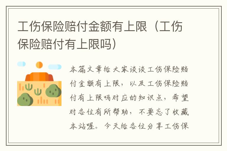 工伤保险赔付金额有上限（工伤保险赔付有上限吗）