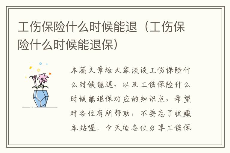 工伤保险什么时候能退（工伤保险什么时候能退保）