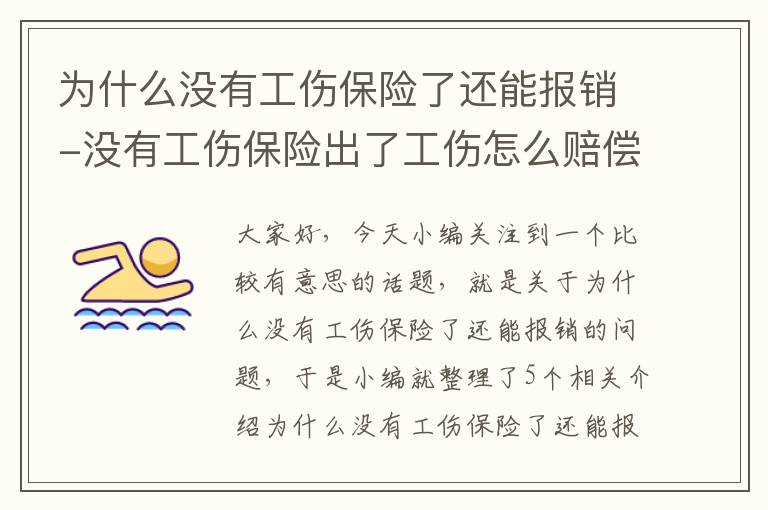 为什么没有工伤保险了还能报销-没有工伤保险出了工伤怎么赔偿