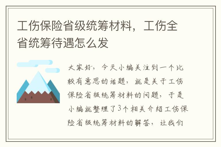 工伤保险省级统筹材料，工伤全省统筹待遇怎么发