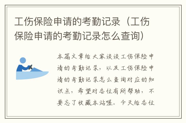 工伤保险申请的考勤记录（工伤保险申请的考勤记录怎么查询）