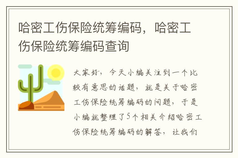 哈密工伤保险统筹编码，哈密工伤保险统筹编码查询