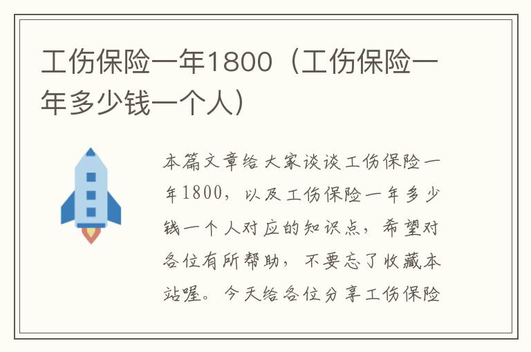 工伤保险一年1800（工伤保险一年多少钱一个人）