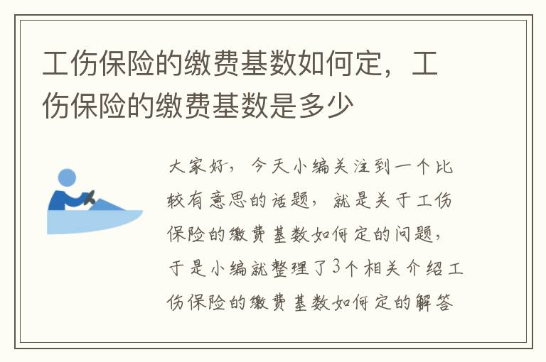 工伤保险的缴费基数如何定，工伤保险的缴费基数是多少