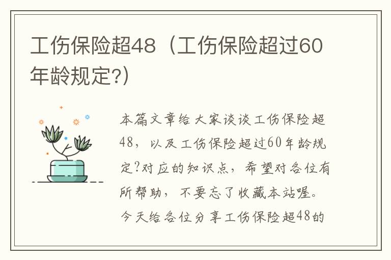 工伤保险超48（工伤保险超过60年龄规定?）