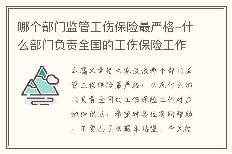 哪个部门监管工伤保险最严格-什么部门负责全国的工伤保险工作