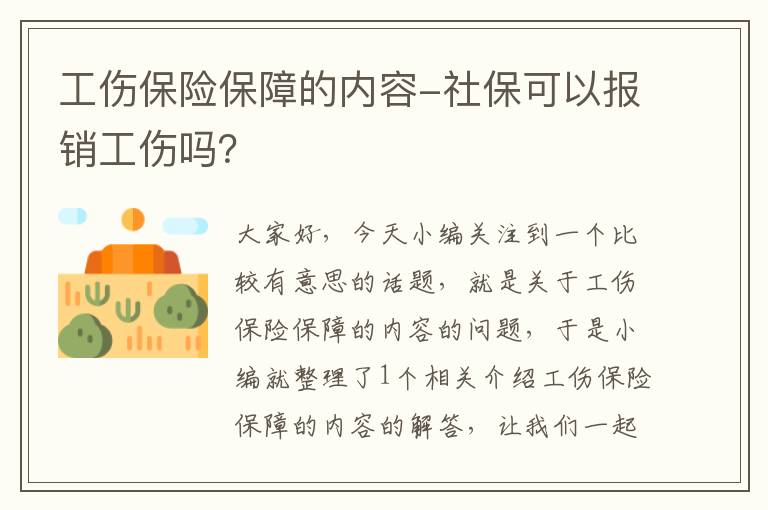 工伤保险保障的内容-社保可以报销工伤吗？