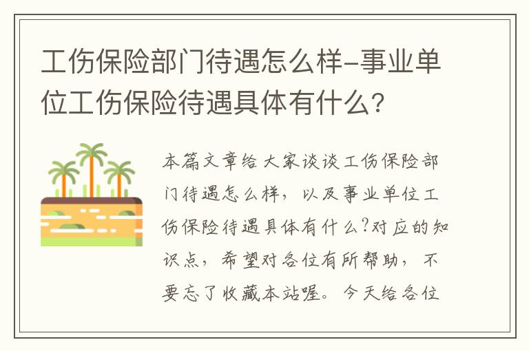 工伤保险部门待遇怎么样-事业单位工伤保险待遇具体有什么?