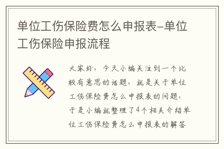 单位工伤保险费怎么申报表-单位工伤保险申报流程