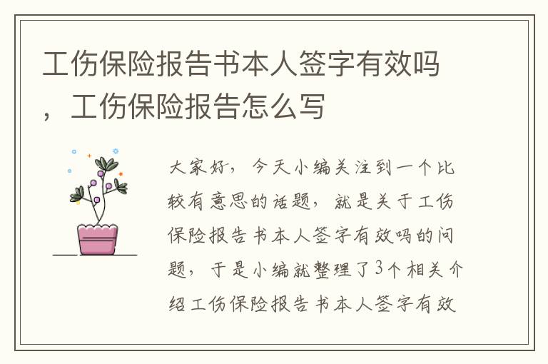 工伤保险报告书本人签字有效吗，工伤保险报告怎么写