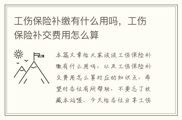 工伤保险补缴有什么用吗，工伤保险补交费用怎么算