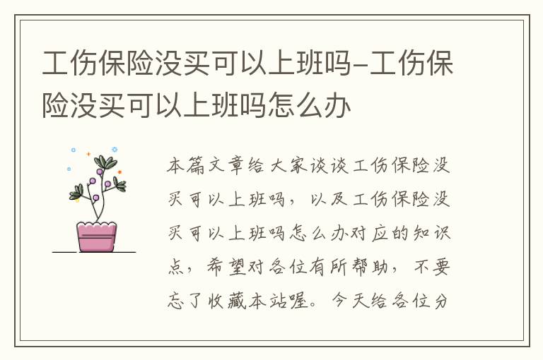 工伤保险没买可以上班吗-工伤保险没买可以上班吗怎么办