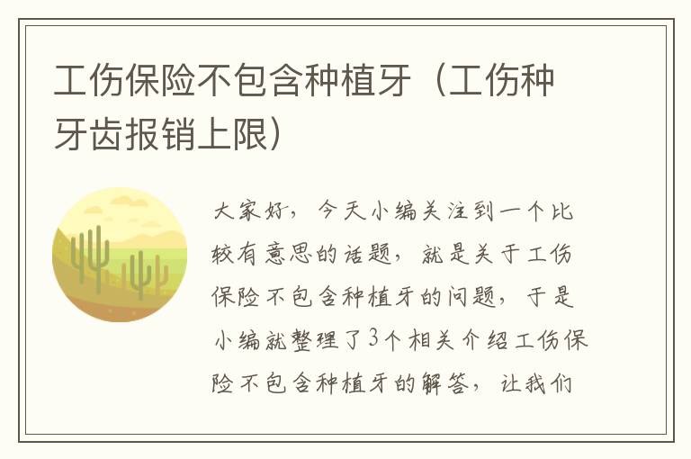 工伤保险不包含种植牙（工伤种牙齿报销上限）