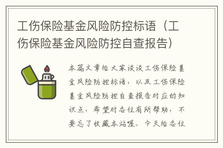 工伤保险基金风险防控标语（工伤保险基金风险防控自查报告）