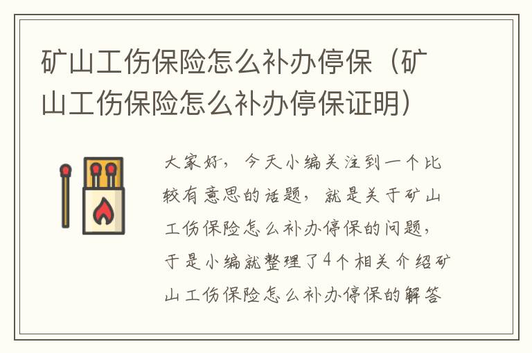 矿山工伤保险怎么补办停保（矿山工伤保险怎么补办停保证明）