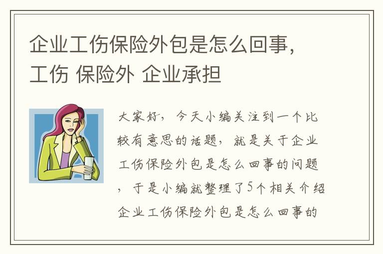 企业工伤保险外包是怎么回事，工伤 保险外 企业承担