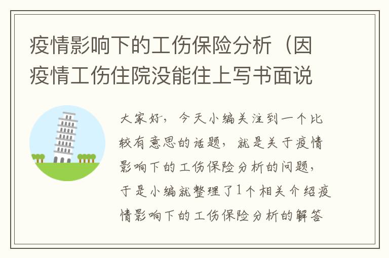 疫情影响下的工伤保险分析（因疫情工伤住院没能住上写书面说明？）