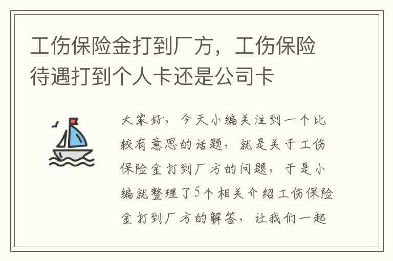 工伤保险金打到厂方，工伤保险待遇打到个人卡还是公司卡