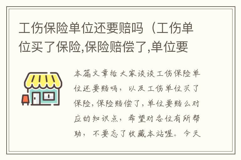 工伤保险单位还要赔吗（工伤单位买了保险,保险赔偿了,单位要赔么）