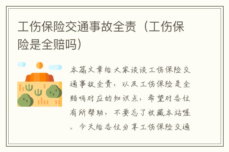 工伤保险交通事故全责（工伤保险是全赔吗）