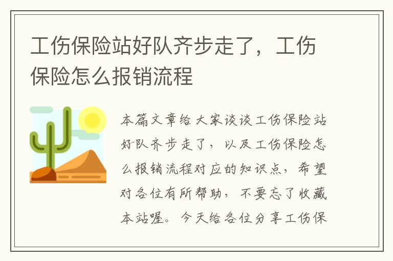 工伤保险站好队齐步走了，工伤保险怎么报销流程