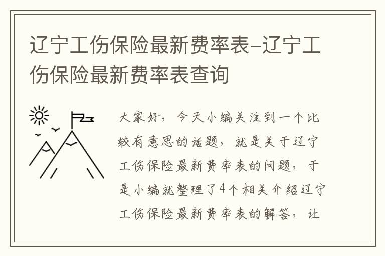 辽宁工伤保险最新费率表-辽宁工伤保险最新费率表查询