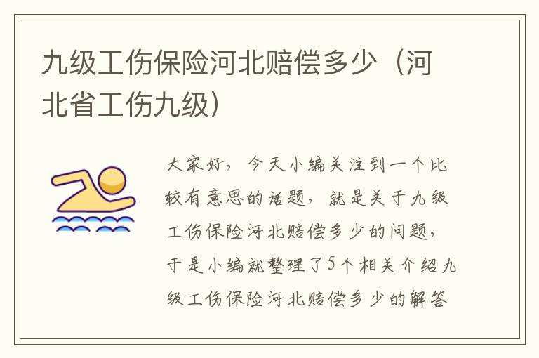 九级工伤保险河北赔偿多少（河北省工伤九级）