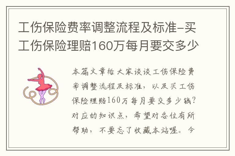 工伤保险费率调整流程及标准-买工伤保险理赔160万每月要交多少钱？