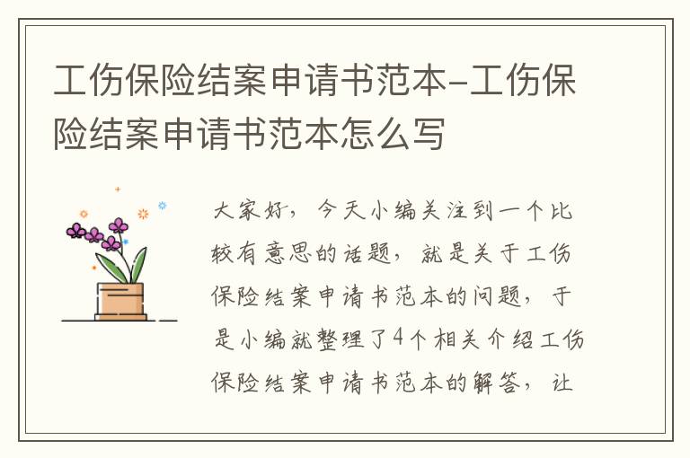 工伤保险结案申请书范本-工伤保险结案申请书范本怎么写