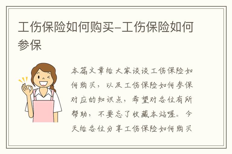 工伤保险如何购买-工伤保险如何参保