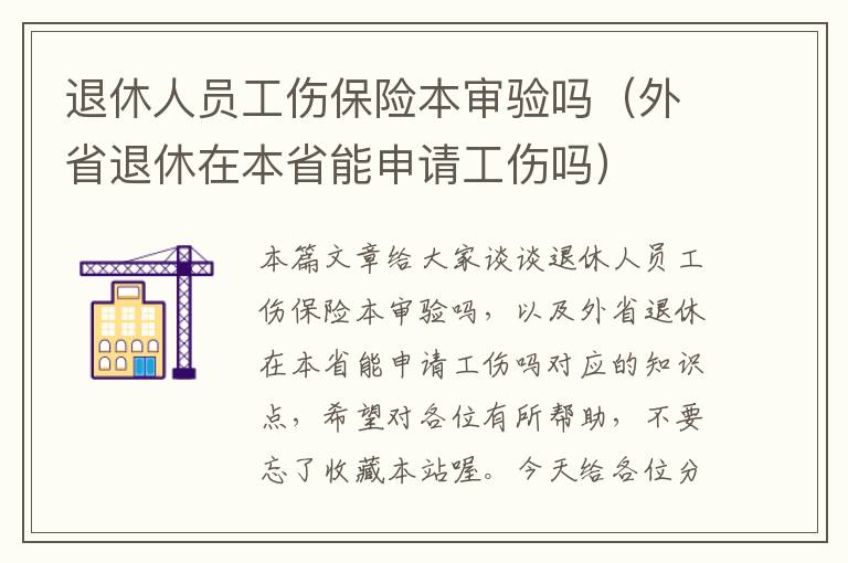 退休人员工伤保险本审验吗（外省退休在本省能申请工伤吗）