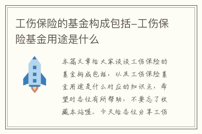 工伤保险的基金构成包括-工伤保险基金用途是什么